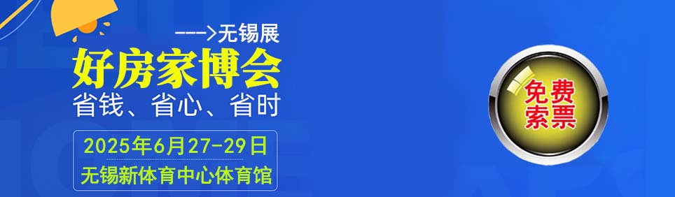2025年夏季無錫家博會